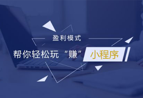 零售業(yè)升級(jí)：微信小程序成電商競技新戰(zhàn)場