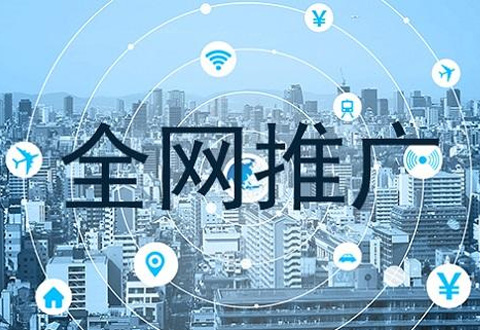 傳統(tǒng)企業(yè)做全網(wǎng)營銷推廣有什么用？
