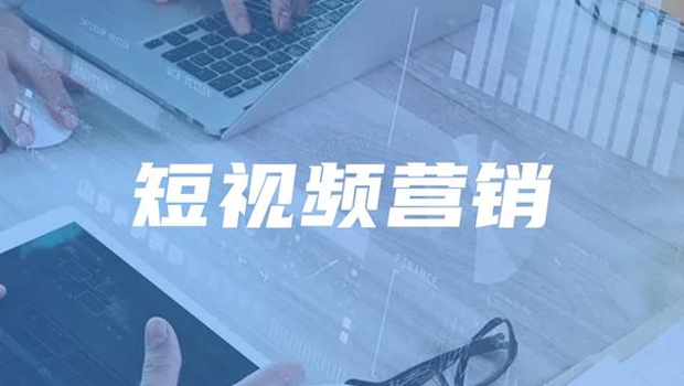 企業(yè)為什么看中短視頻營(yíng)銷？