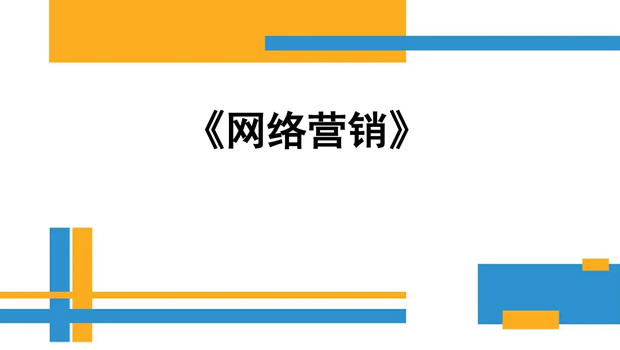 做網(wǎng)絡(luò)營銷的好處你知道幾個(gè)？